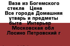 Ваза из Богемского стекла › Цена ­ 7 500 - Все города Домашняя утварь и предметы быта » Интерьер   . Московская обл.,Лосино-Петровский г.